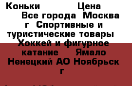 Коньки wifa 31 › Цена ­ 7 000 - Все города, Москва г. Спортивные и туристические товары » Хоккей и фигурное катание   . Ямало-Ненецкий АО,Ноябрьск г.